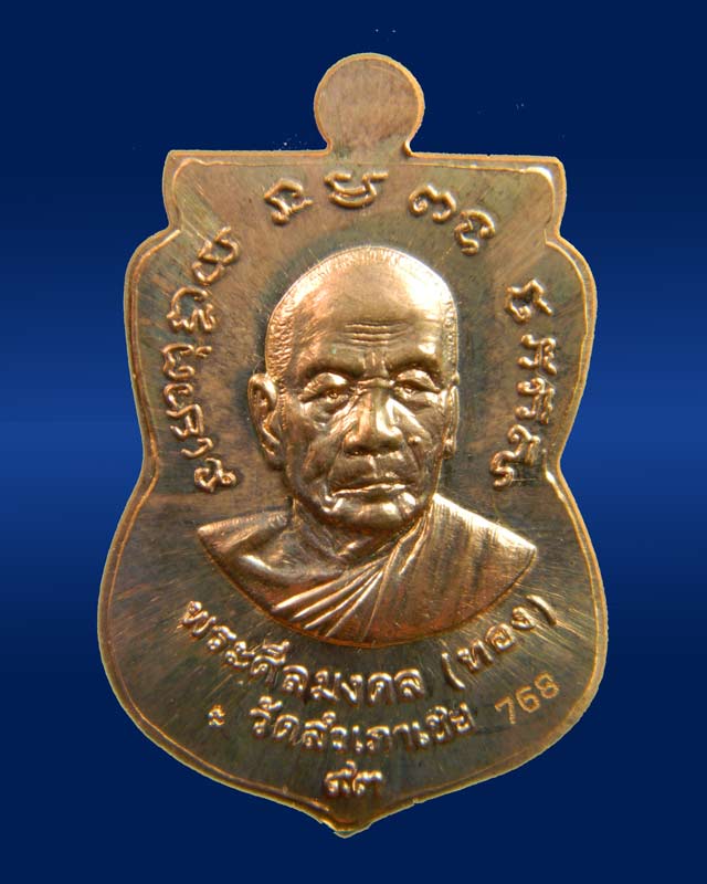 เหรียญจักรพรรดิหลวงพ่อทวด รุ่นทอง 93 อาจารย์ทอง วัดสำเภาเชย ปี 2553 พิมพ์หน้าเลื่อนหลังอาจารย์ทอง (พิมพ์ใหญ่) เนื้อทองแดงหน้ากากทองชุบ