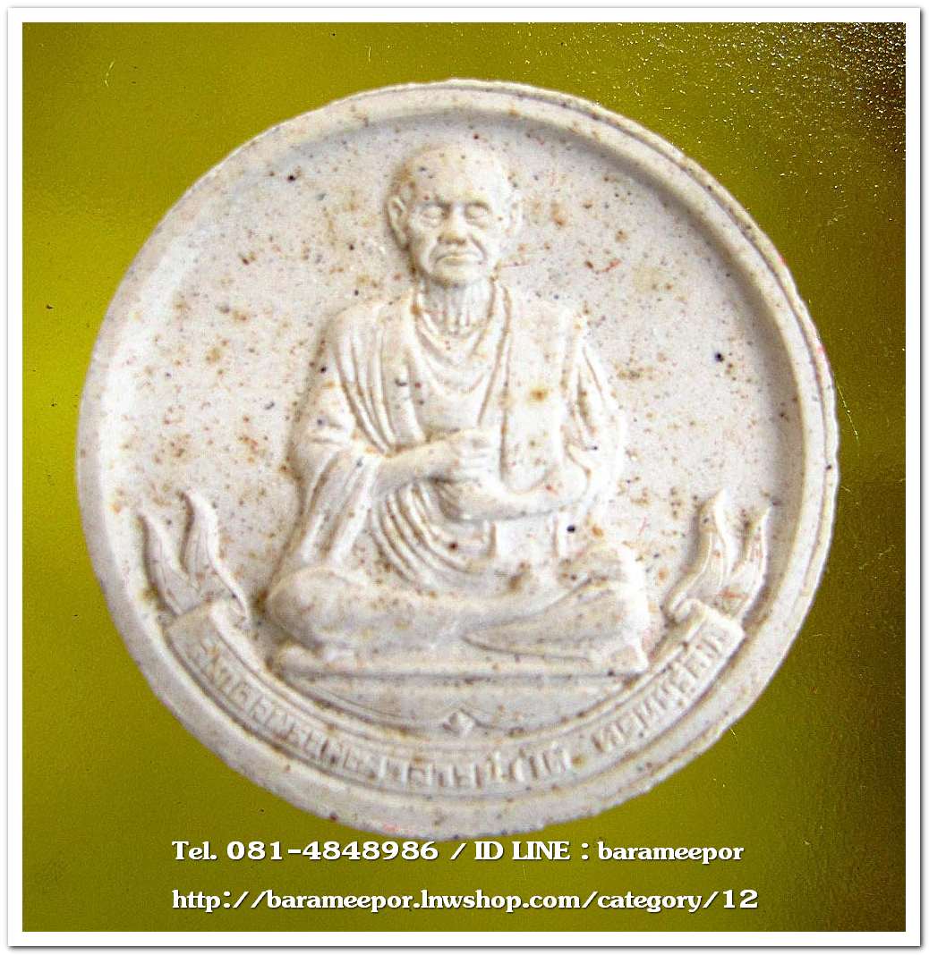 สมเด็จพระพุฒาจารย์ (สมเด็จโต พฺรหฺมรํสี ) ญสส.หลังพระพรหม เนื้อผง ขนาด 3 ซม. พิธีมังคลาภิเษก ณ วัดบวรนิเวศวิหาร ปี 2536