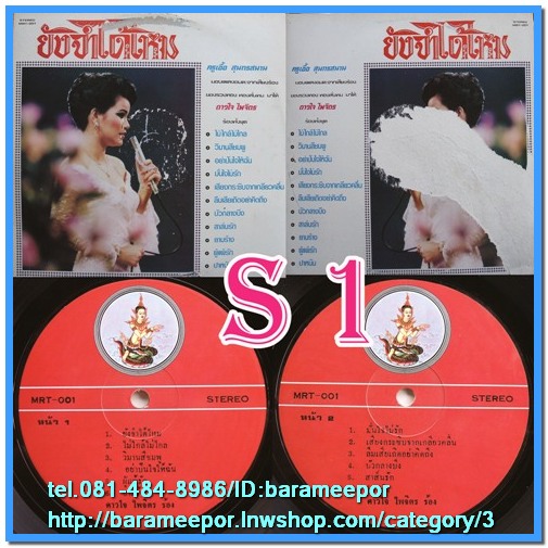 S1-9 แผ่นเสียง เพลงไทยสุนทราภรณ์ ขับร้องโดย หลายศิลปิน ไม่เคยลงเข็ม