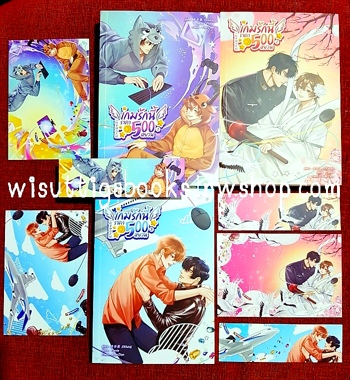 เกมรักนี้ราคา 500 หยวน (3เล่มจบ+ที่คั่น+โปสการ์ดครบ) : iXiura เขียน , Fionie แปล