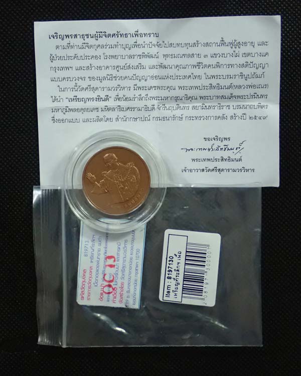 เหรียญทรงยินดี ในหลวง ร.9 เนื้อทองแดงพ่นทราย ได้รับพระบรมราชานุญาตให้จัดสร้างขึ้นในปี พ.ศ.2549 ออกแบบและผลิตโดยสำนักกษาปณ์ กรมธนารักษ์ กระทรวงการคลัง