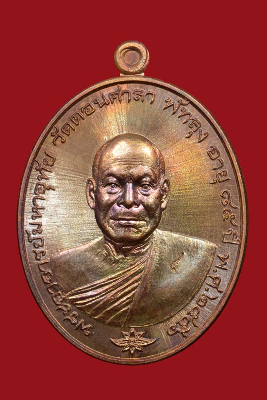 เหรียญรุ่นแรก พระมหาอุทัย วิมโล วัดดอนศาลา จ.พัทลุง