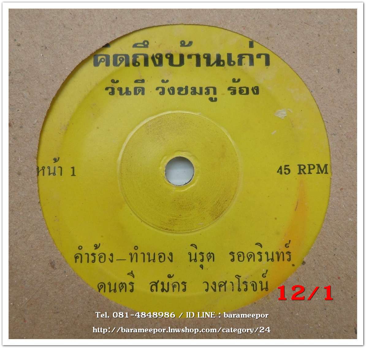 วันดี วังชมภู เพลง คิดถึงบ้านเก่า หน้า B.เพลง สาวขอนแก่น