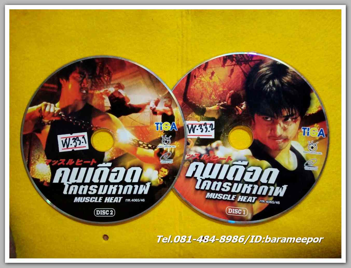 MUSCLE HEAT คนเดือด โคตรมหากาฬ แผ่นคู่ ไม่มีปก VV.33