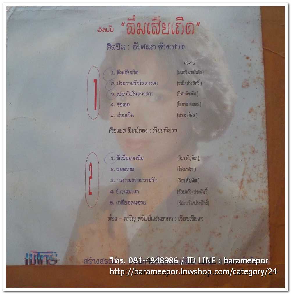 อังศณา ช้างเศวต ชุด ลืมเสียเถิด รวม 14 บทเพลงอันทรงคุณค่าและสุนทรียภาพ แผ่นเต็ม