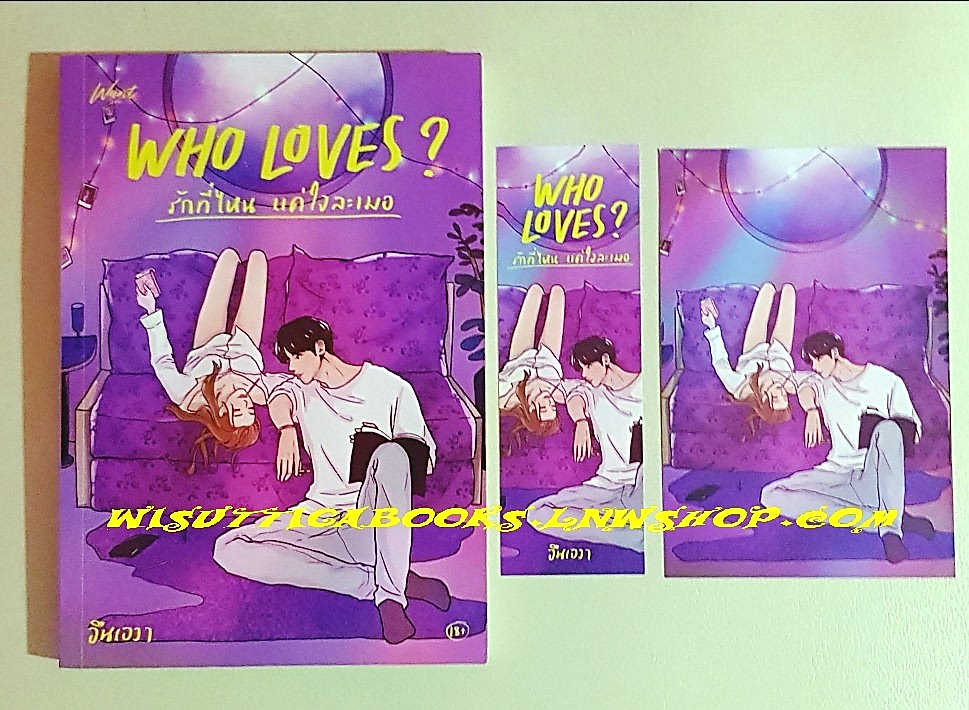 Who Loves? รักที่ไห­นแค่ใจละเมอ โดย อินเอวา