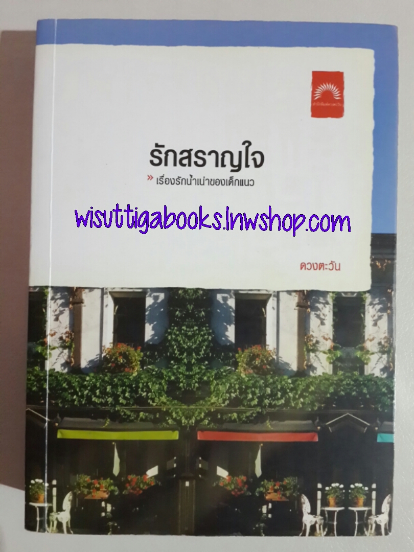 รักสราญใจ โดย ดวงตะวัน