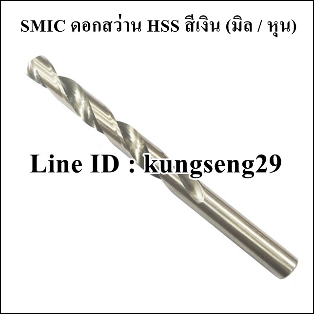 SMIC ดอกสว่าน HSS สีเงิน (มิล/หุน)