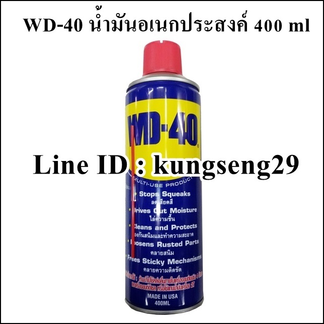 WD-40 น้ำมันอเนกประสงค์ 400 ml