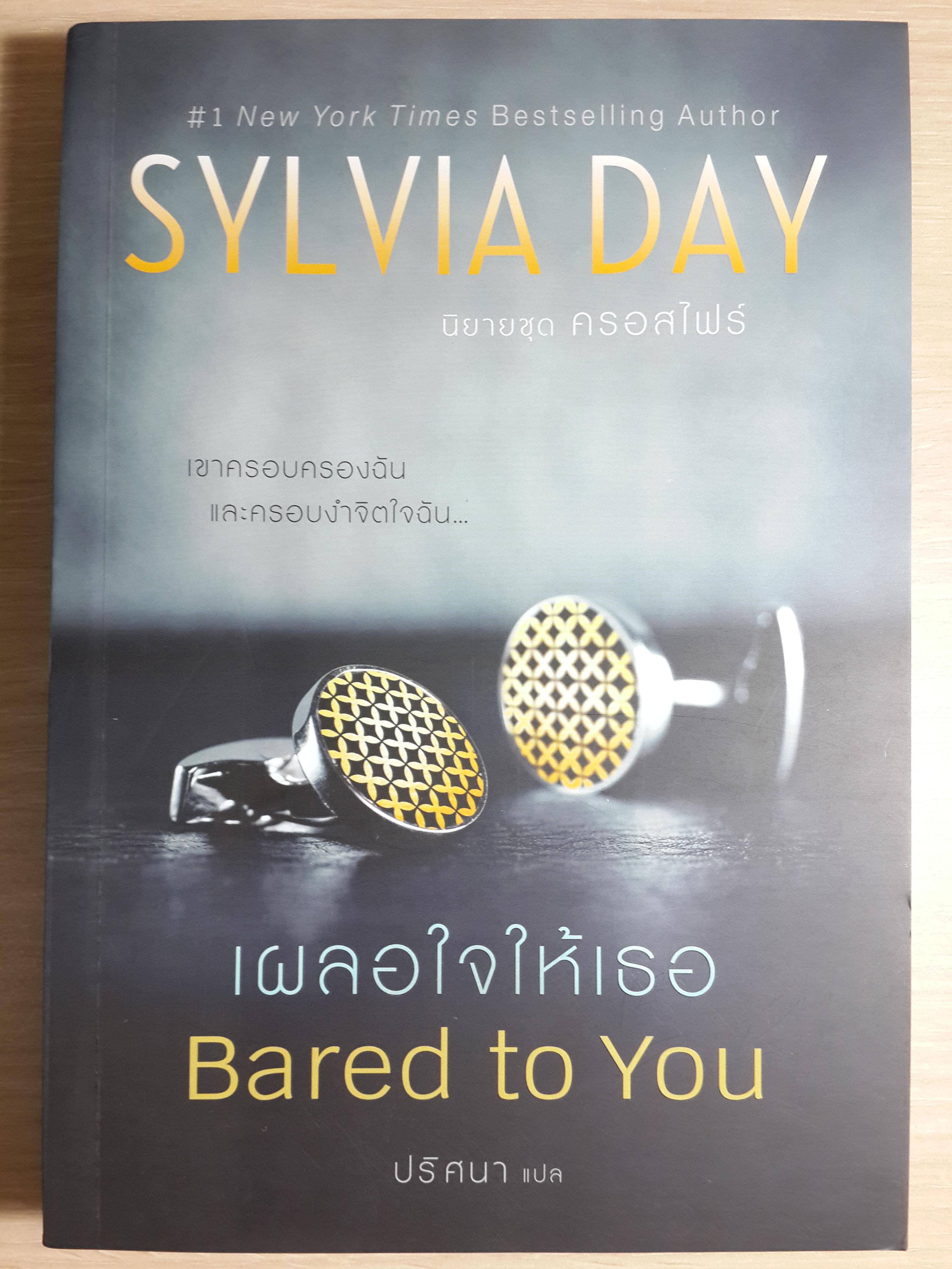 เผลอใจให้เธอ Bared to you (ครอสไฟร์ เล่ม 1)โดย SYLVIA DAY