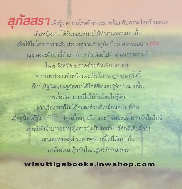 สูตรรักกามเทพ โดย บุลินทร