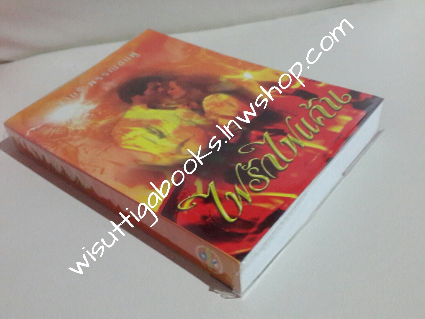 ไฟรักไฟแค้น โดย จามรี พรรณชมพู