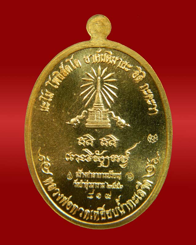 เหรียญหันข้างหลวงพ่อทวดเหยียบน้ำทะเลจืด รุ่นสร้างบุญ ปี2556 เนื้อทองสัตตะ