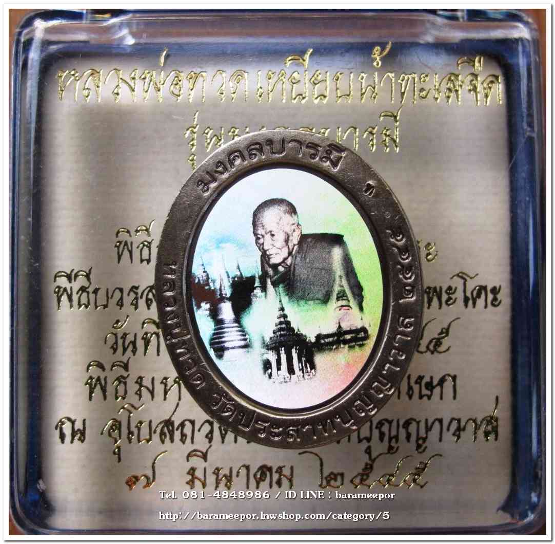 หลวงพ่อทวด รุ่นมงคลบารมี เนื้อซาติน พิมพ์ใหญ่ ด้านหลังฮาโลแกรม พิธีมหามงคลพุทธาภิเษก ณ อุโบสถ วัดประสาทบุญญาวาส ปี 2545