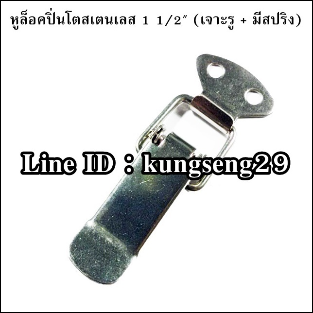 หูล็อคปิ่นโต SUS 304 (มีรู + สปริง) ขนาด 1 1/2"