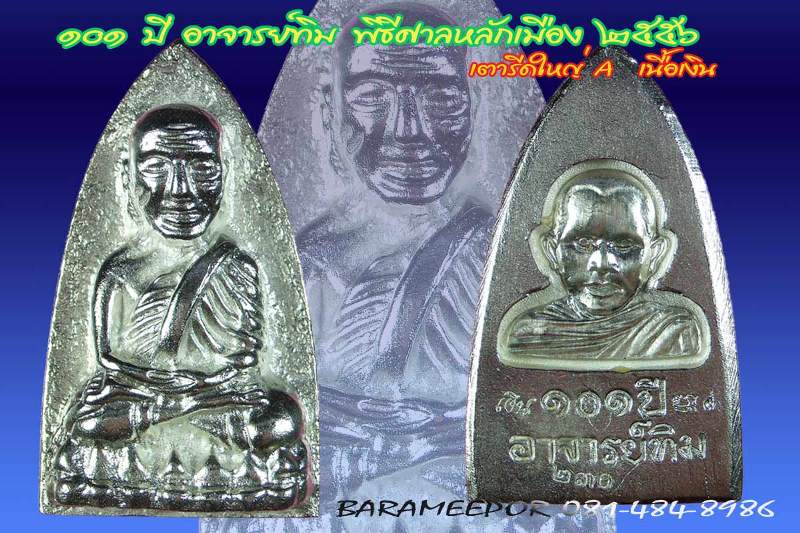 หลวงพ่อทวด 101 ปี อ.ทิม พิมพ์เตารีดใหญ่ A เนื้อเงิน เลขสวย ๓ หลัก ๒๓๐