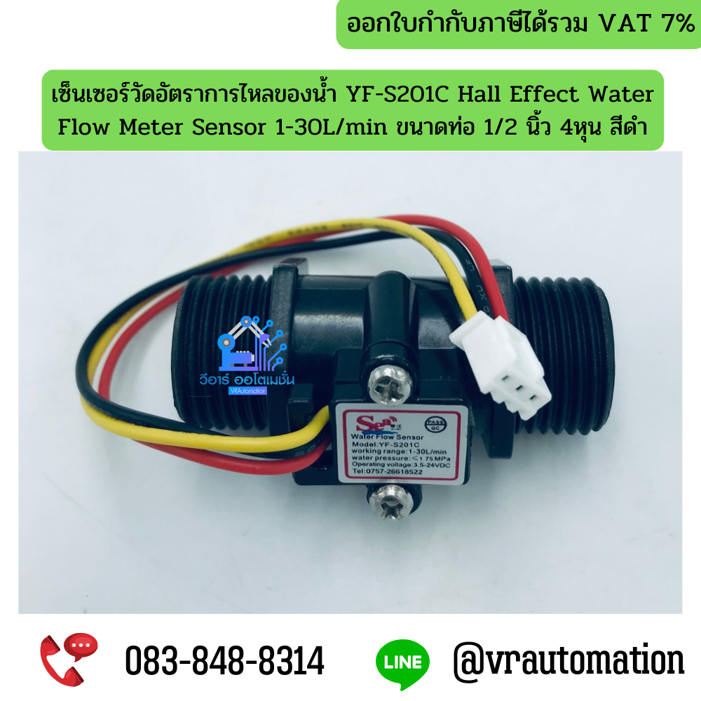 เซ็นเซอร์วัดอัตราการไหลของน้ำ YF-S201C Hall Effect Water Flow Meter Sensor 1-30L/min ขนาดท่อ 1/2 นิ้ว 4หุน สีดำ