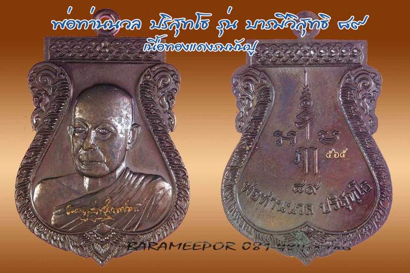 เหรียญเสมา พ่อท่านนวล ปริสุทโธ รุ่นบารมีวิสุทธิ ๘๙ เนื้อทองแดงรมดำ หมายเลข 565 พร้อมกล่องเดิมๆ