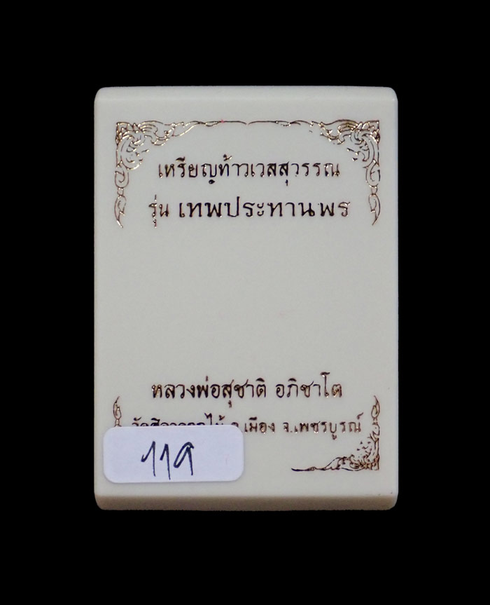 เหรียญท้าวเวสสุวรรณ รุ่นเทพประทานพร หลวงพ่อสุชาติ อภิชาโต วัดศิลาดอกไม้ จ.เพชรบูรณ์ ปี 2563 เนื้อชนวนลงยา หมายเลข 119 ขนาดพระสูง 4.5 ซ.ม. พร้อมกล่องเดิม