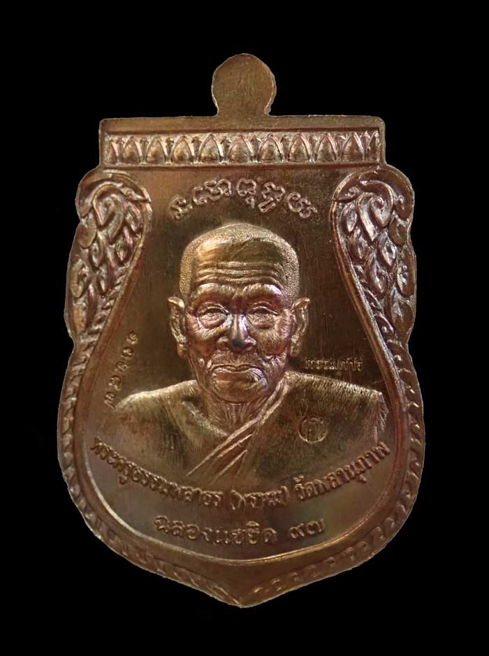 เหรียญพุฒซ้อนใหญ่ (ขี่คอ) หลวงพ่อทวด หลังพ่อท่านพรหม วัดพลานุภาพ ปัตตานี รุ่นแซยิดเศรษฐี97 ปี 2556 เนื้อทองแดงมันปูผิวรุ้ง (กรรมการ) หมายเลข 13287