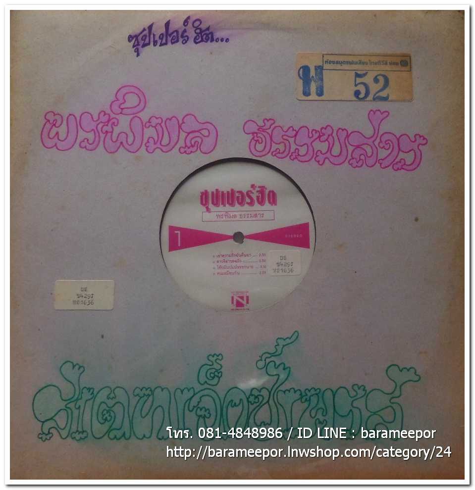 พรพิมล ธรรมสารและวงสเตทเอ็กเพรส ชุด ซุปเปอร์ฮิต เอาเพลงลูกทุ่งมาร้อง