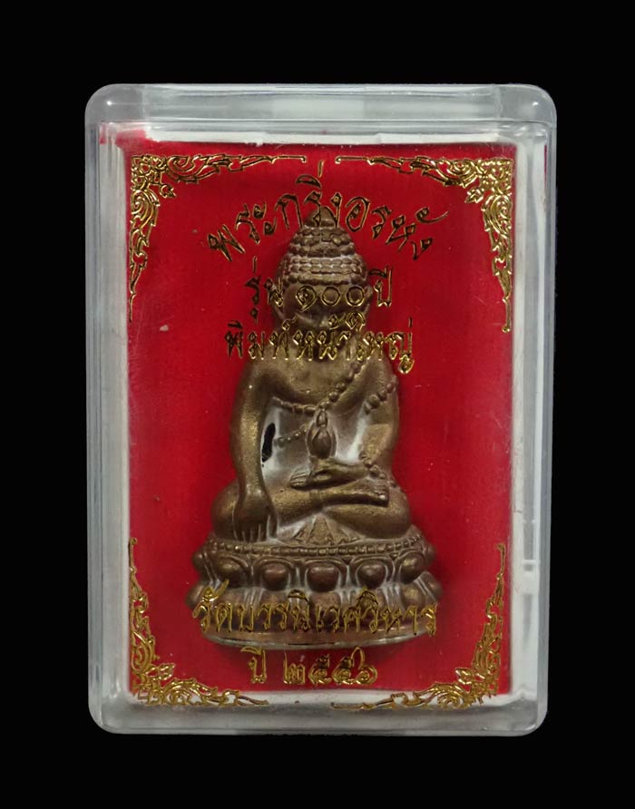 พระกริ่งอรหัง 100 ปี พิมพ์หน้าใหญ่ สมเด็จญาณสังวร วัดบวรนิเนศวิหาร ปี 2556 เนื้อสำริดก้นทองขาว หมายเลข 7158 (กริ่งดัง)