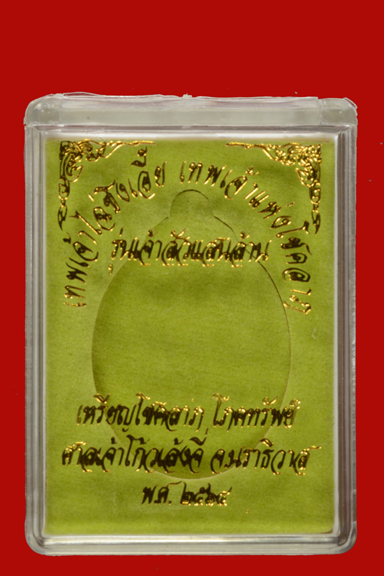 เหรียญไฉ่ซิงเอี๊ย เทพเจ้าแห่งโชคลาภ รุ่นเจ้าสัวแสนล้าน (รุ่นแรก) ศาลเจ้าโก้วเล้งจี่ นราธิวาส ปี 2564