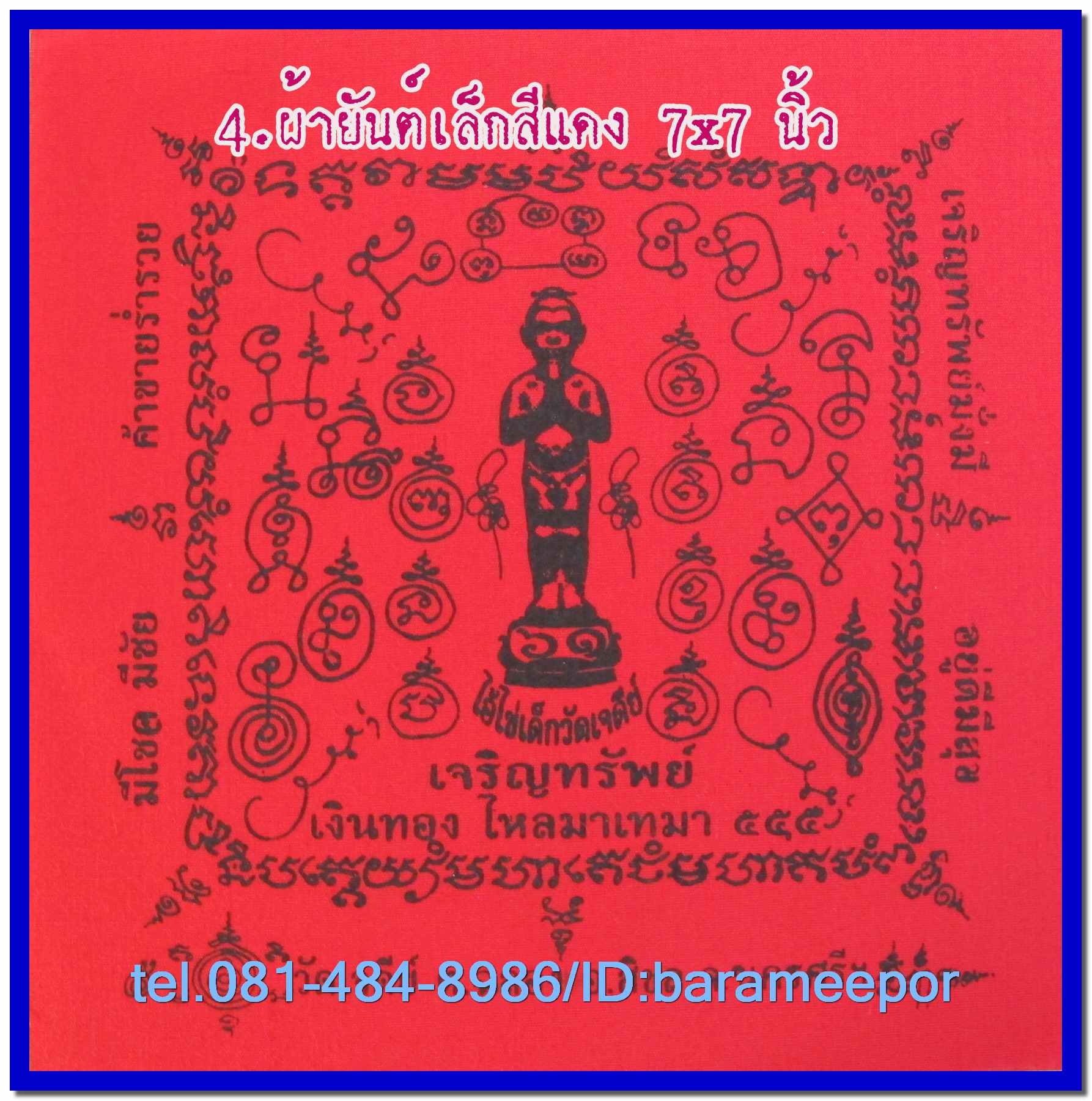 ผ้ายันต์ ไอ้ไข่ เด็กวัดเจดีย์ รุ่น “เจริญทรัพย์ ๖๑” แบบจตุรัส ขนาดเล็ก 7 x 7 นิ้ว..3