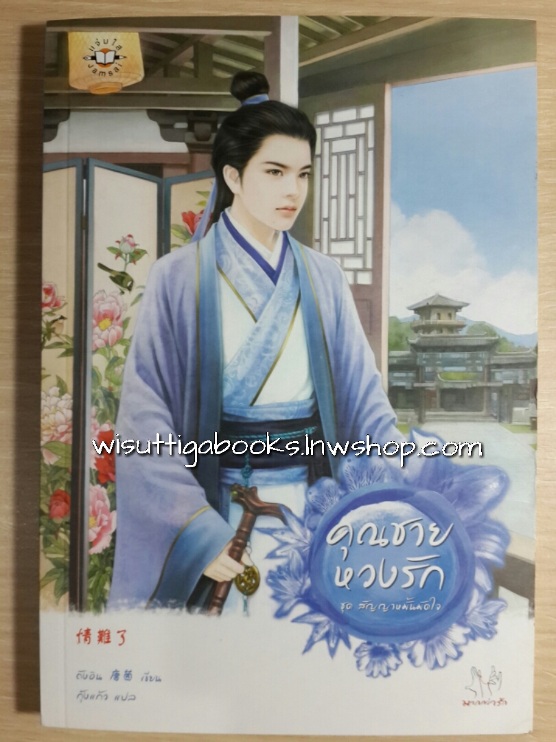 คุณชายหวงรัก / ถังอิน