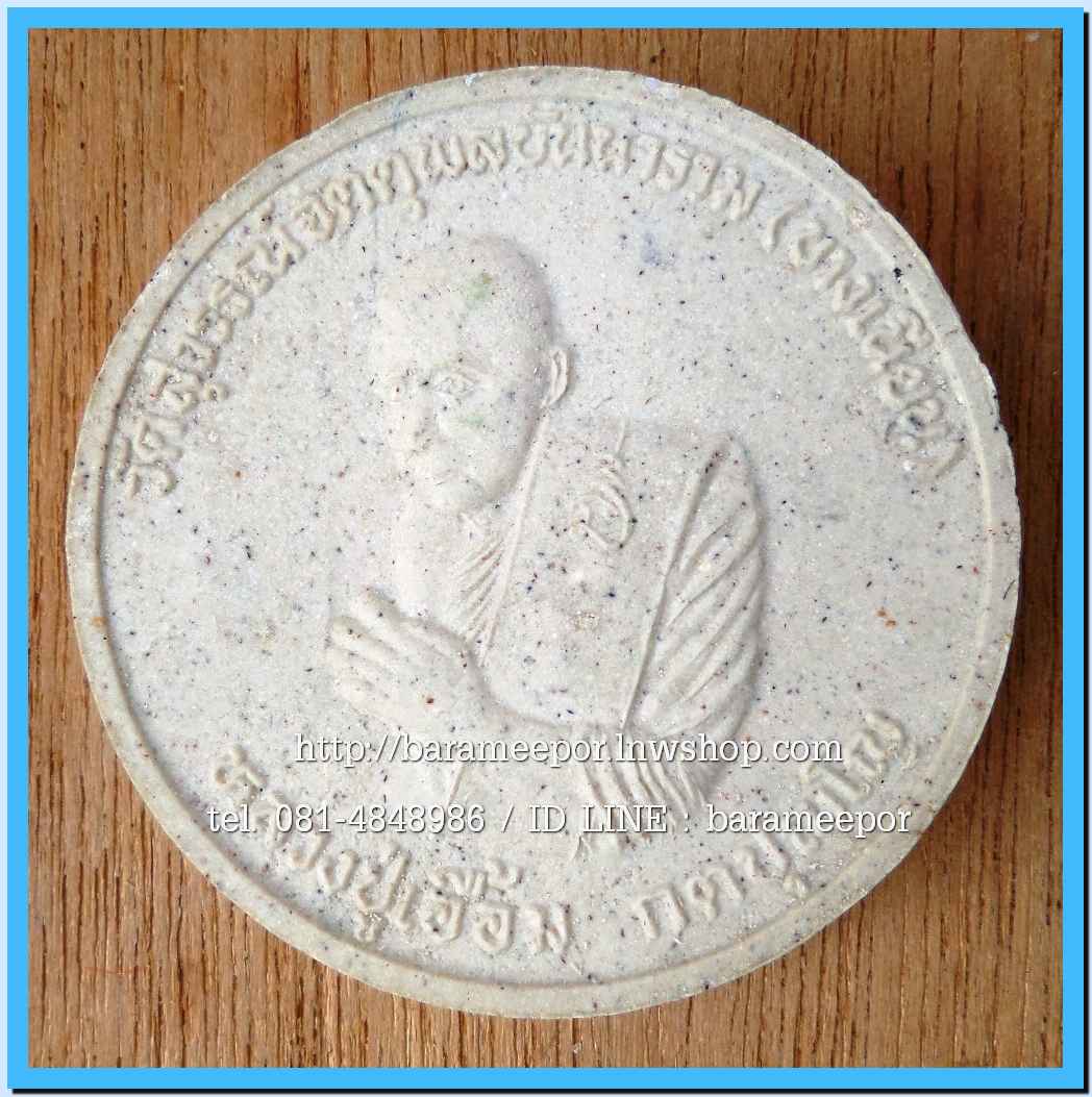 พ่อท่านเอื้อม วัดบางเนียน หลายรุ่น ถ่ายภาพไว้ ขอเตรียมข้อมูลก่อน