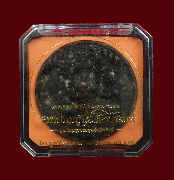 องค์พ่อจตุคามรามเทพ รุ่นอภิปัญญามหาเศรษฐี ปี 2550 รูปแบบอาจารย์เฉลิมชัย โฆษิตพิพัฒน์ เนื้อผงดำ พิมพ์ใหญ่