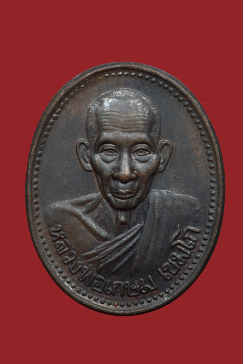 เหรียญหลวงพ่อเกษม เขมโก รุ่นบารมี81 พ.ศ.2535 กรมตำรวจจัดสร้าง