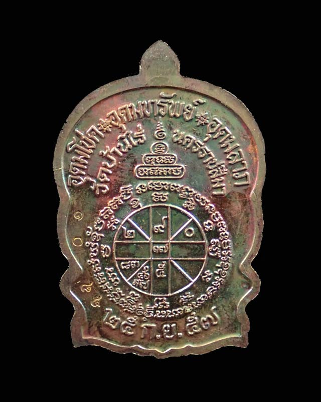 เหรียญนั่งพานชนะมาร2 (วัดสร้าง) หลวงพ่อคูณ วัดบ้านไร่ ปี 2557 เนื้อทองแดงมันปู (ผิวรุ้ง) หมายเลข ๑๐๘๕