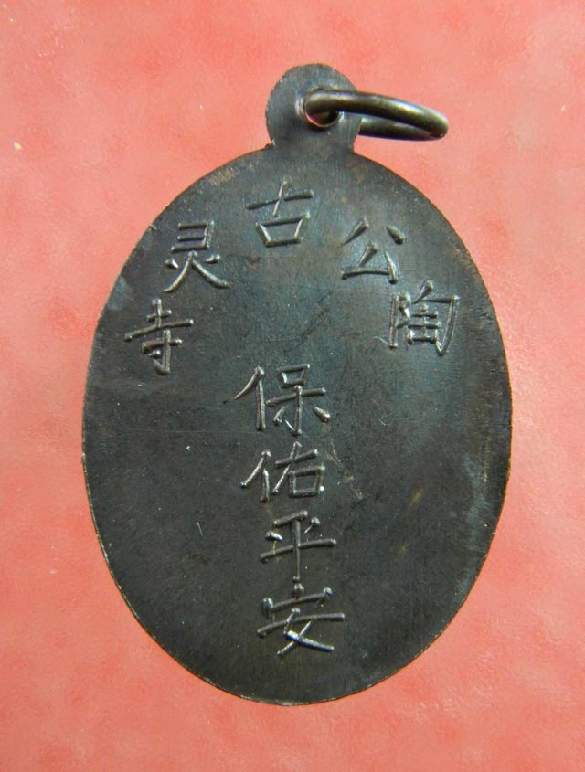 เหรียญพระยูไล (พิมพ์ฐานโค้ง) ศาลเจ้าโกวเล้งจี่ จ.นราธิวาส พระอาจารย์ทิม วัดช้างให้ ปัตตานี และพระเกจิสายหลวงปู่ทวดปลุกเสก ปี2509 เนื้อทองแดงรมดำ