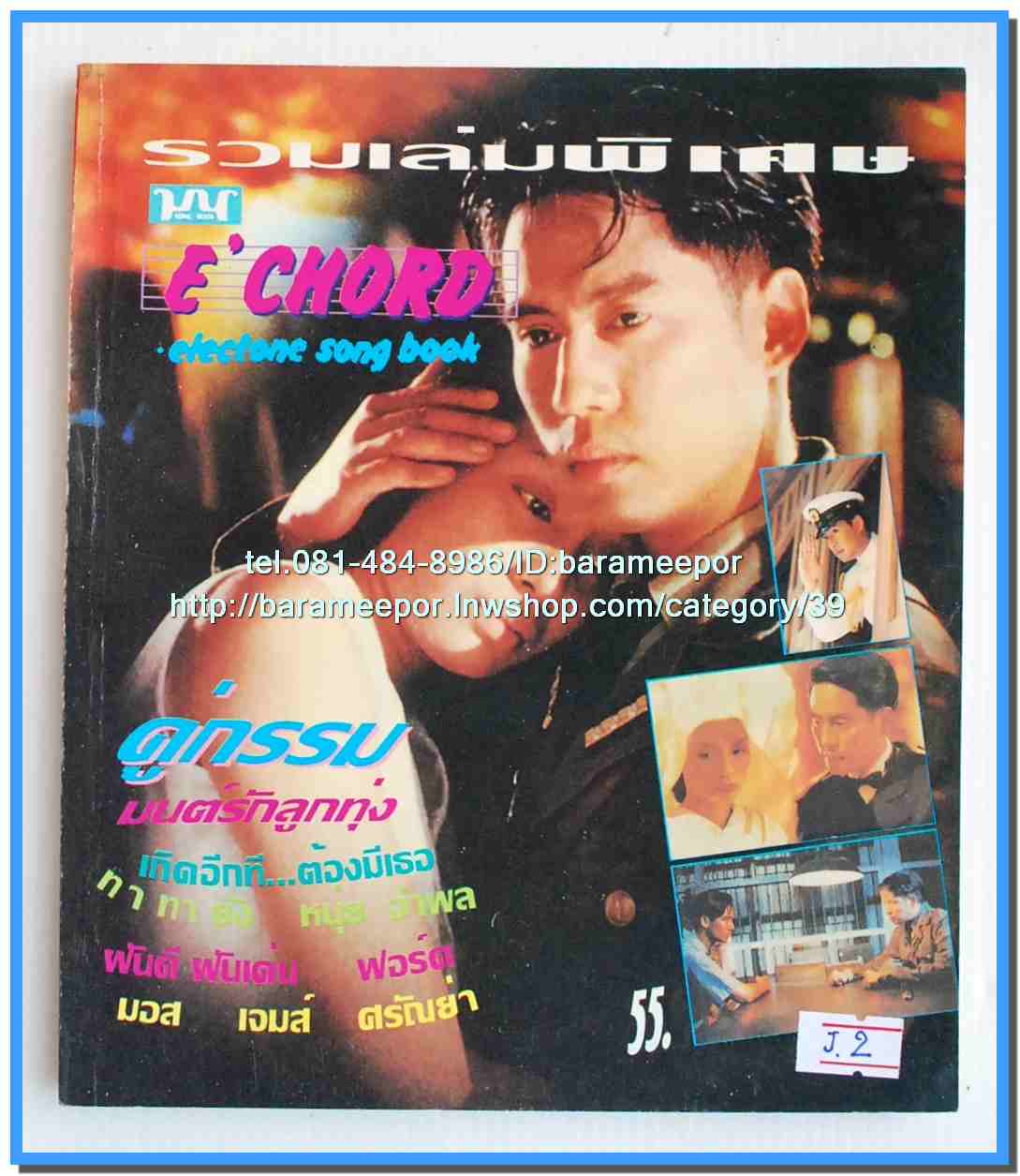 หนังสือเพลงมน E CHORD electone song book ฉบับรวมเล่มพิเศษ..J.2
