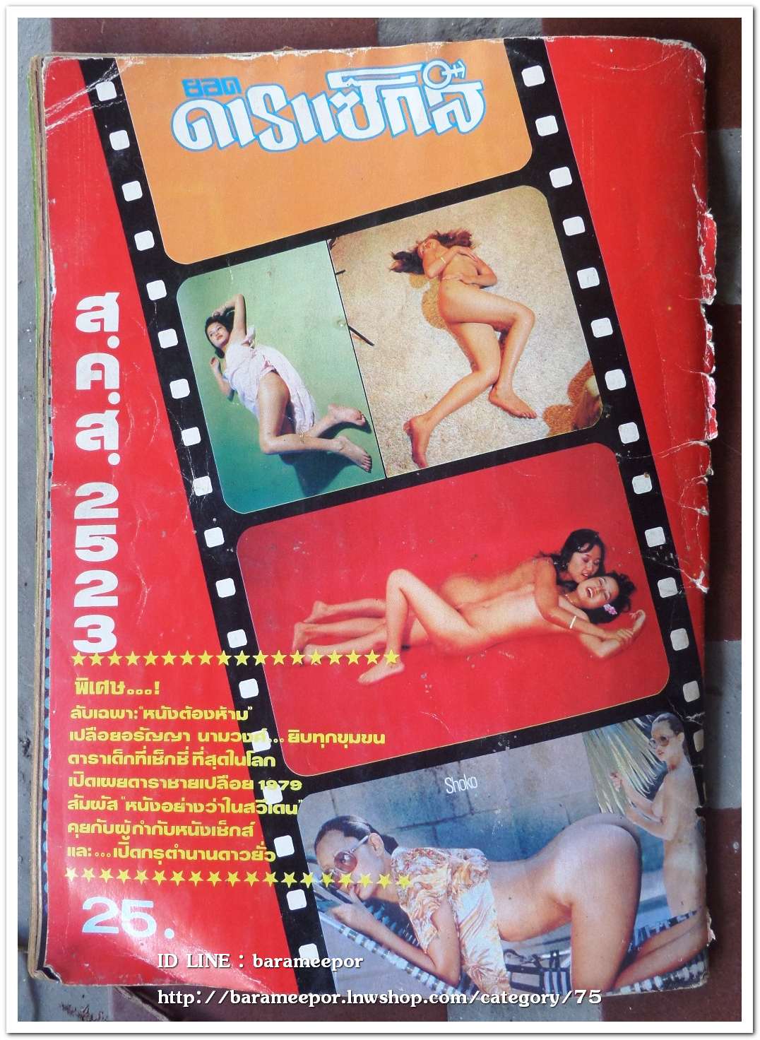 หนังสือ ยอดดาราเซ็กส์ สภาพดี เก่าเก็บ