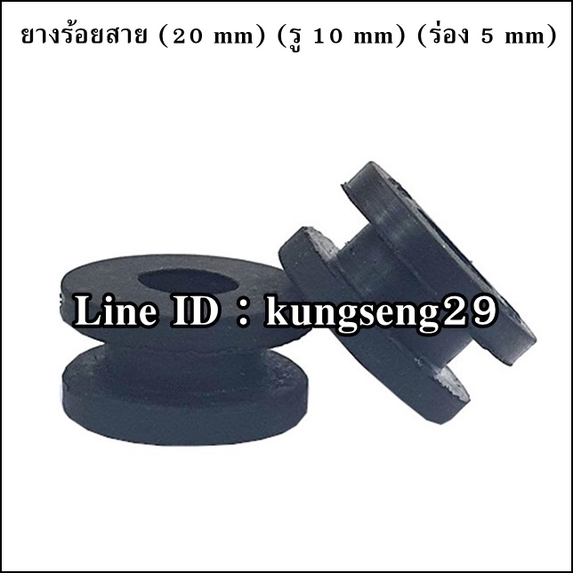 ยางอุดร้อยสายไฟ ยางกันบาดตู้ไฟ 20 mm x รู 10 mm x ร่อง 5 mm