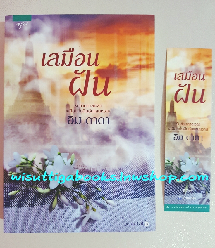 เสมือนฝัน โดย อิม ดาดา
