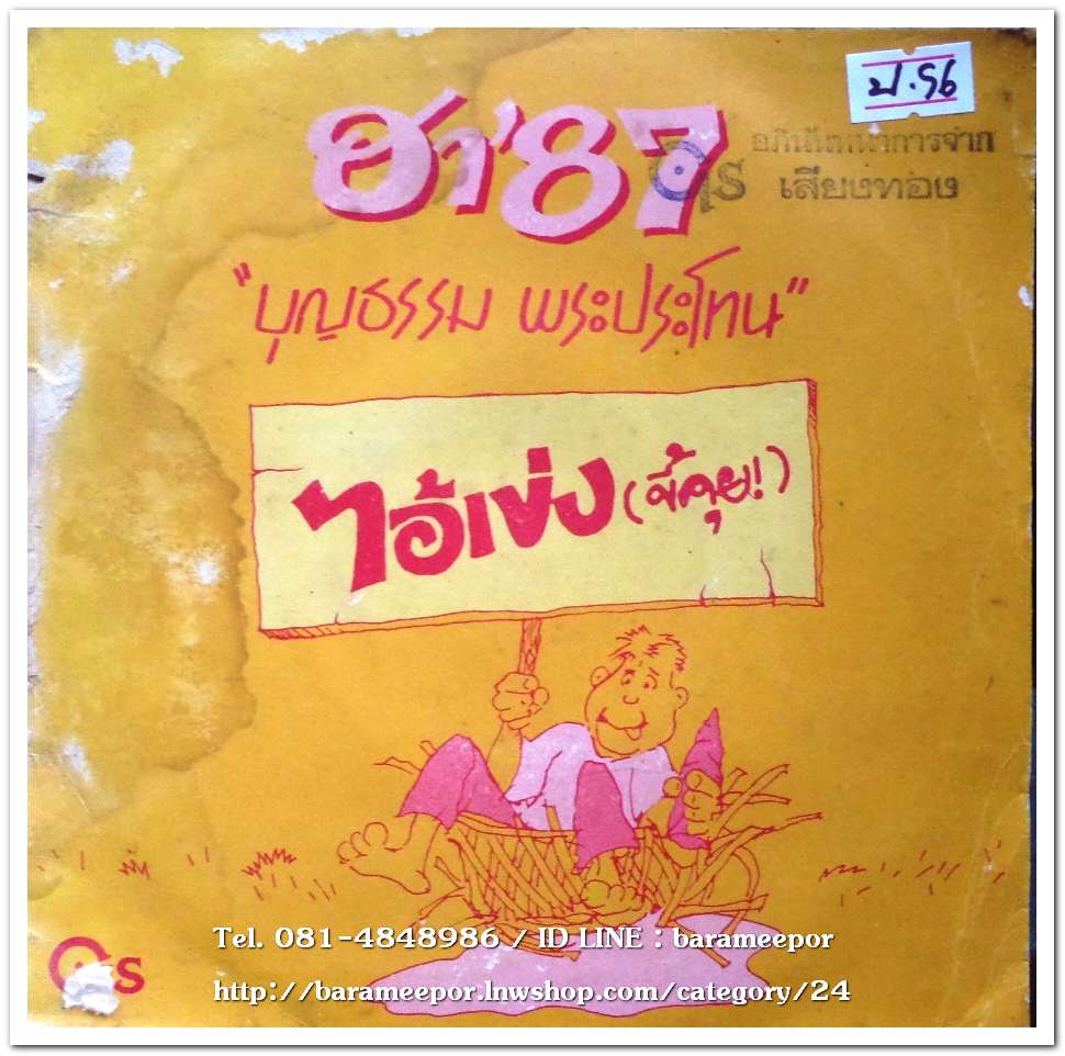 บุญธรรม พระประโทน ชุด ฮา 87 ไอ้เข่ง(ขี้คุย)
