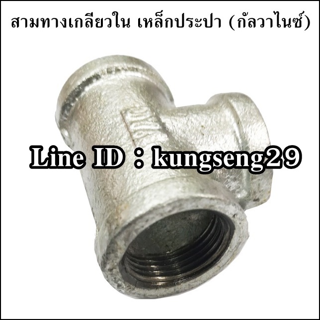 สามทางเหล็กประปา (กัลวาไนซ์)