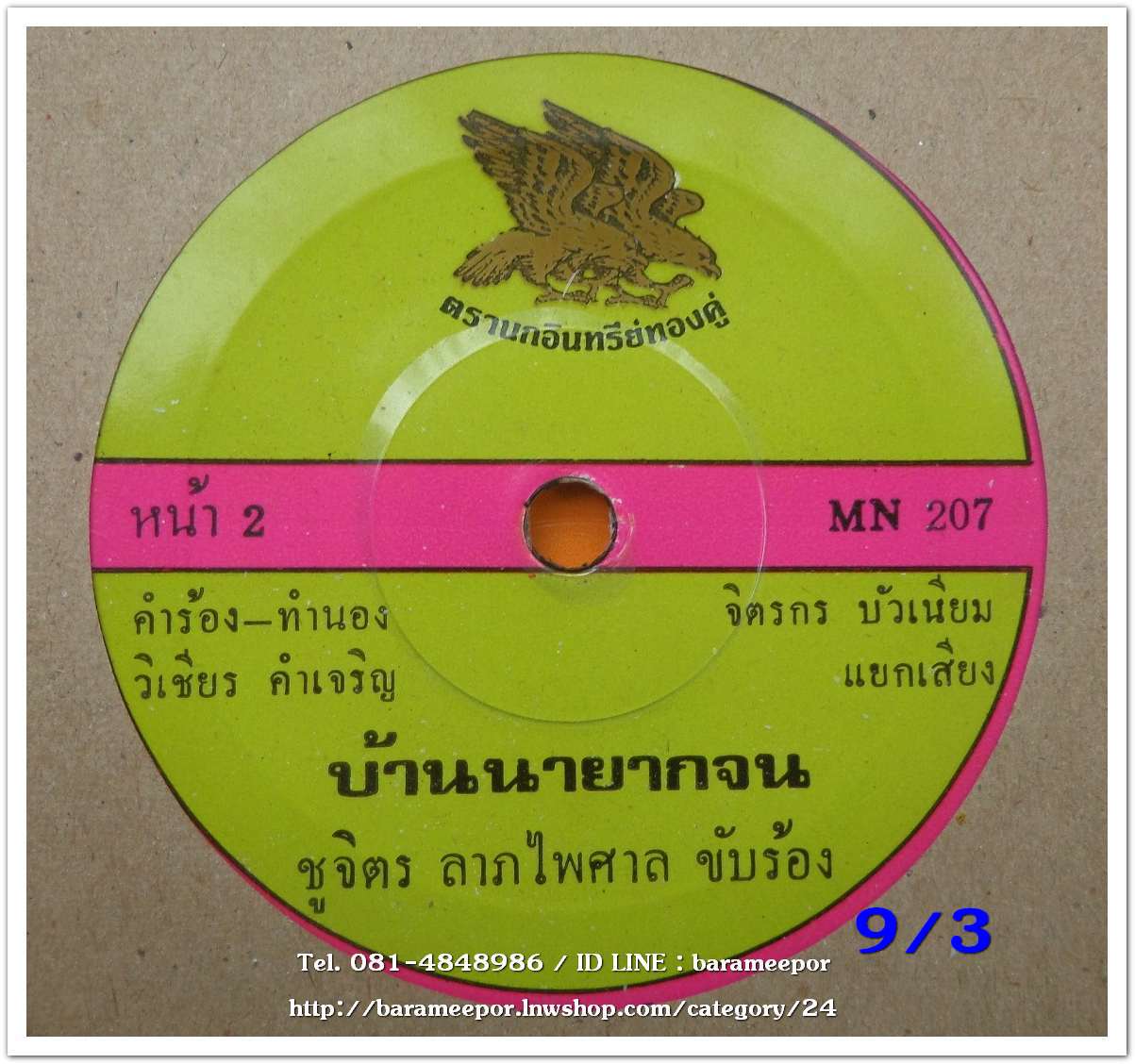 สดใส รุ่งโพธิ์ทอง เพลง หล่อสะใจ ชูจิตร ลาภไพศาล เพลง บ้านนายากจน