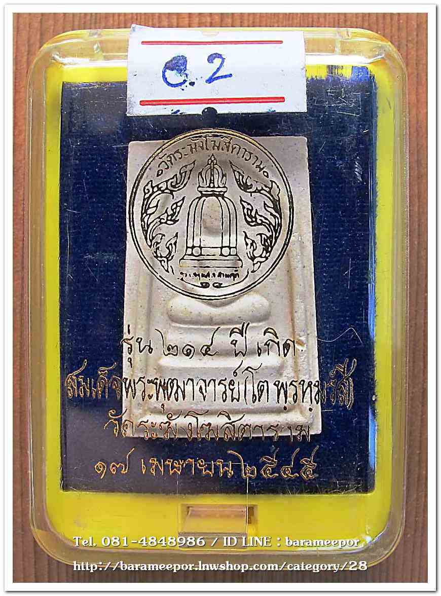 สมเด็จวัดระฆัง รุ่น 214 ปีเกิด พิมพ์พระประธาน พร้อมกล่อง ปี 2545..C.2