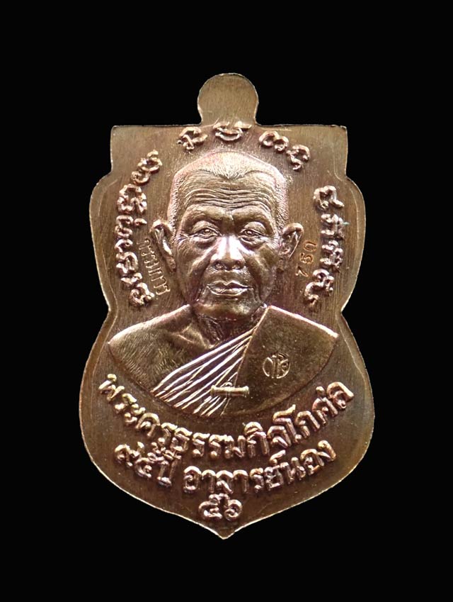 เหรียญเสมาหลวงปู่ทวด รุ่น95ปี อาจารย์นอง วัดทรายขาว ปัตตานี ปี 2556 เนื้อชนวนหน้ากากเงิน (กรรมการ)