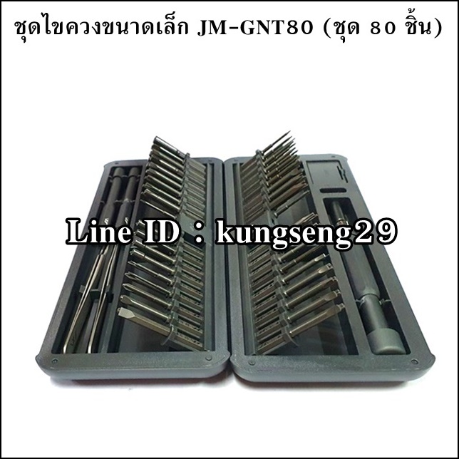 JMHOME ชุดไขควงขนาดเล็ก พร้อมเคส JM-GNT80 (80 ชิ้น)