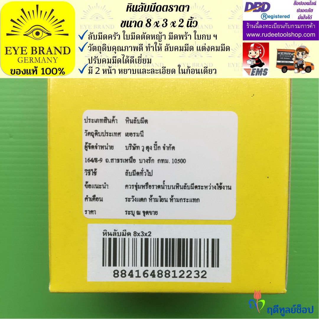 หินลับมีดตราตา(8นิ้วx3นิ้วx2นิ้ว) EYE BRAND