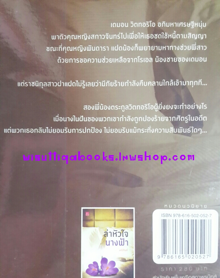 ล่าหัวใจนางฟ้า โดย มณีจันท์