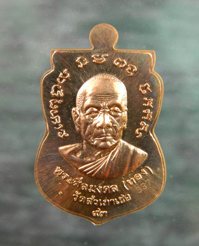 เหรียญจักรพรรดิหลวงพ่อทวด รุ่นทอง 93 อาจารย์ทอง วัดสำเภาเชย ปี 2553 พิมพ์หน้าเลื่อนหลังอาจารย์ทอง (พิมพ์ใหญ่) เนื้อทองแดงหน้ากากทองชุบ