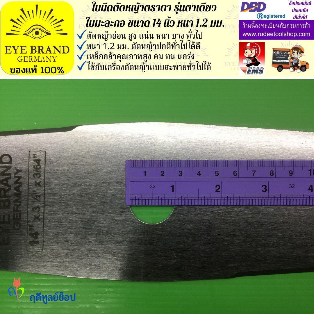 ใบมีดตัดหญ้าตราตา 14 นิ้ว หนา 1.2 มม. ( รุ่นใบมะละกอ) EYE BRAND
