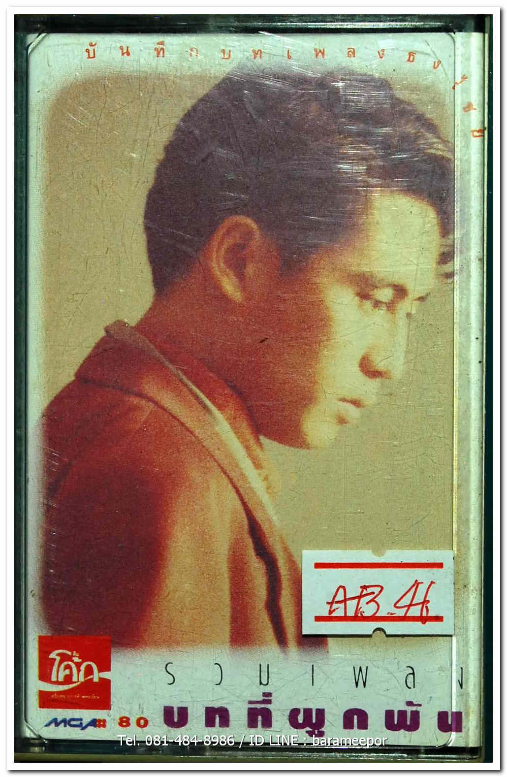 เบริดส์ ธงไชย แมคอินไตย์ บันทึกบทเพลงธงไชย ชุด บทที่ผูกพันธ์