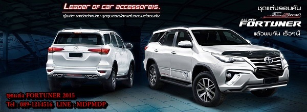 ชุดแต่ง Fortuner 2015 2016 ESPORT